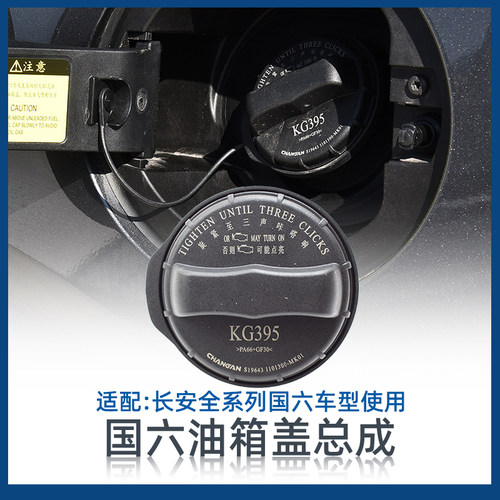 长安国六汽车油箱盖原厂配件