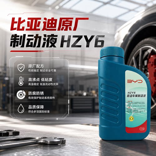 比亚迪全系列通用型刹车油制动液