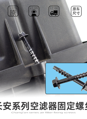 适配长安逸动悦翔V7锐程UNIV/UNIK/UNIT/CS75/55空滤器外壳螺丝钉
