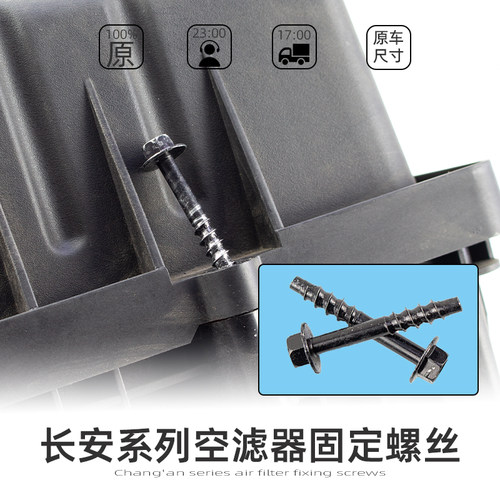 长安系列同款尺寸空滤器外壳螺丝