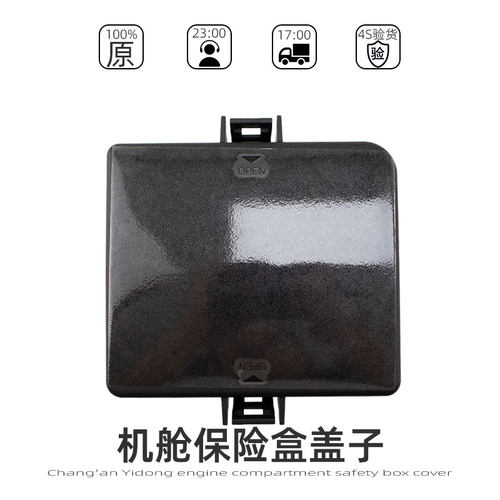 机舱保险盒上盖子逸动悦翔V7原装