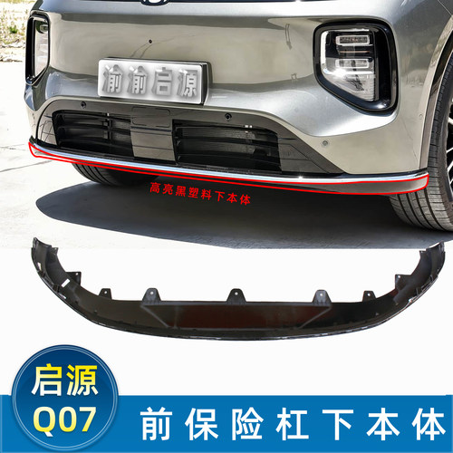 长安启源Q07前保险杠下本体原装
