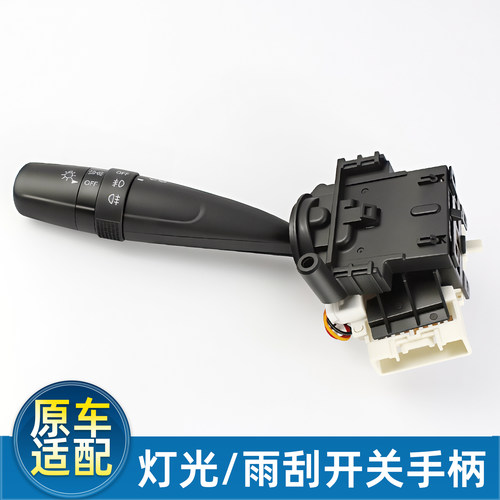长安奔奔系列雨刮灯光手柄组合关