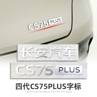 适配长安四代CS75PLUS车身尾部字标字贴标识文字3D字体原厂配件正