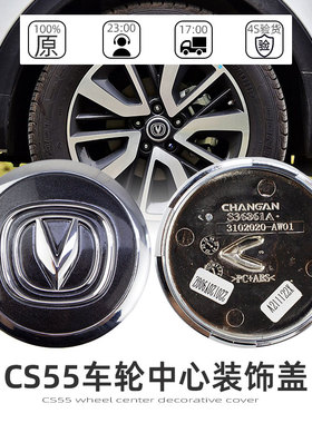 适配长安CS55/CS75/CS85/CS95/车轮装饰盖轮芯盖轴头盖原厂配件正
