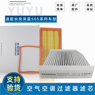 长安深蓝S05原厂空调空气滤芯
