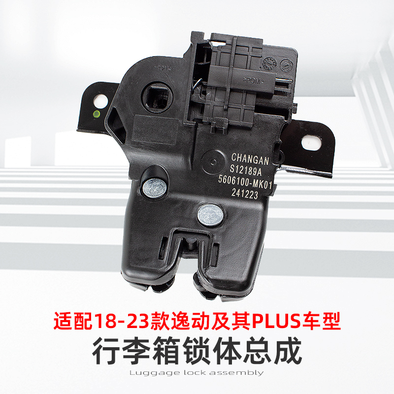 长安逸动PLUS系列被门锁总成