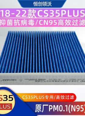 适配长安18-22款cs35plus空调滤芯过滤器CN95滤网PM0.1抗病毒滤纸