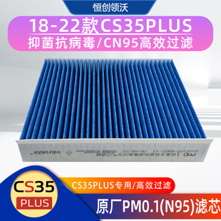 适配长安18-22款cs35plus空调滤芯过滤器CN95滤网PM0.1抗病毒滤纸