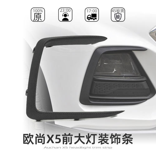 长安欧尚X5大灯装饰件装饰框原装