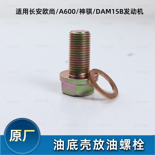 长安ADM15B发动机放油螺栓原厂