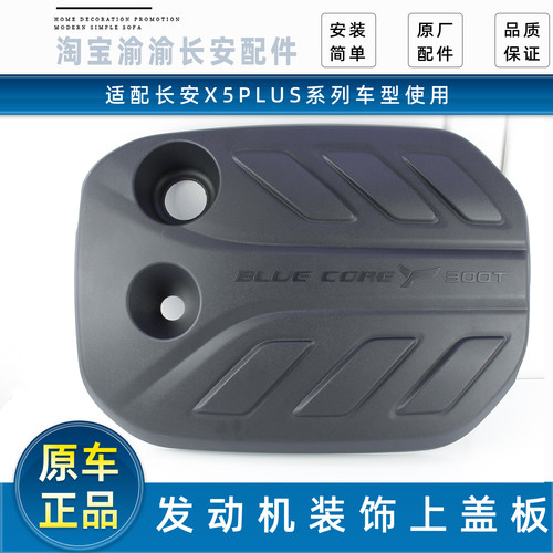长安X5/PLUS发动机装饰罩隔音