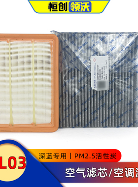 适配长安深蓝SL03/L07空气滤芯空调格滤清器PM2.5高效滤网原厂正