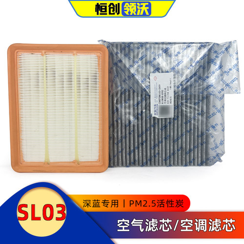 深蓝SL03/L07空调空气滤芯正厂