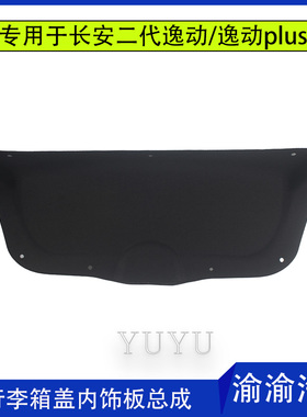 适用用于二代新逸动PLUS行李箱内饰板尾盖内衬板黑色毛毡原厂配件