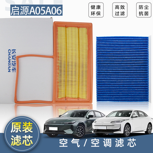 空调滤芯空气滤芯空调格空气过滤器原装 增程 A06 适配长安启源A05