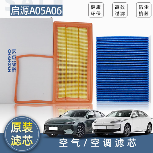 【启源A05/A06】空气空调滤芯原