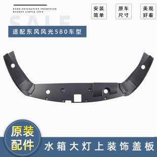 东风风光580前保险杠上部装饰盖板大灯上盖水箱盖机舱保护防尘盖z