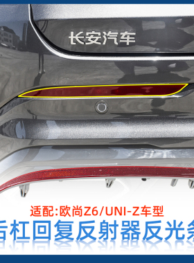 适配长安欧尚z6 uniz后保险杠红色装饰条反射器反光条原装配件正