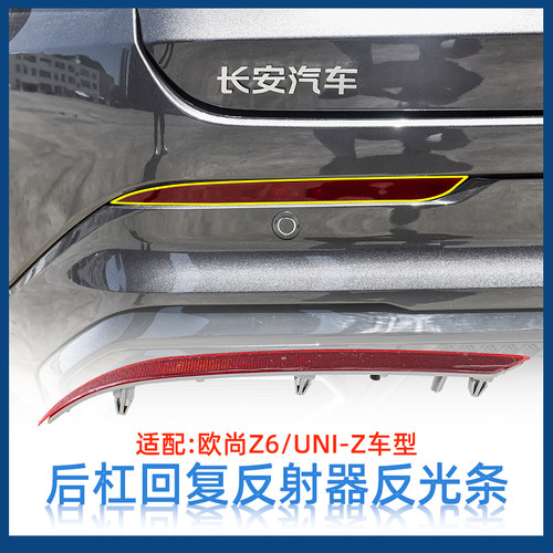 Z6UNIZ后杠反射器原装饰条