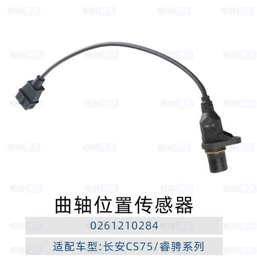 长安系列原装曲轴位置传感器