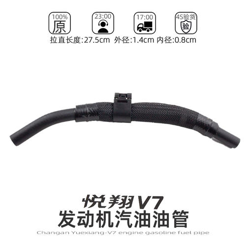 【悦翔V7专用】发动机进油管长安