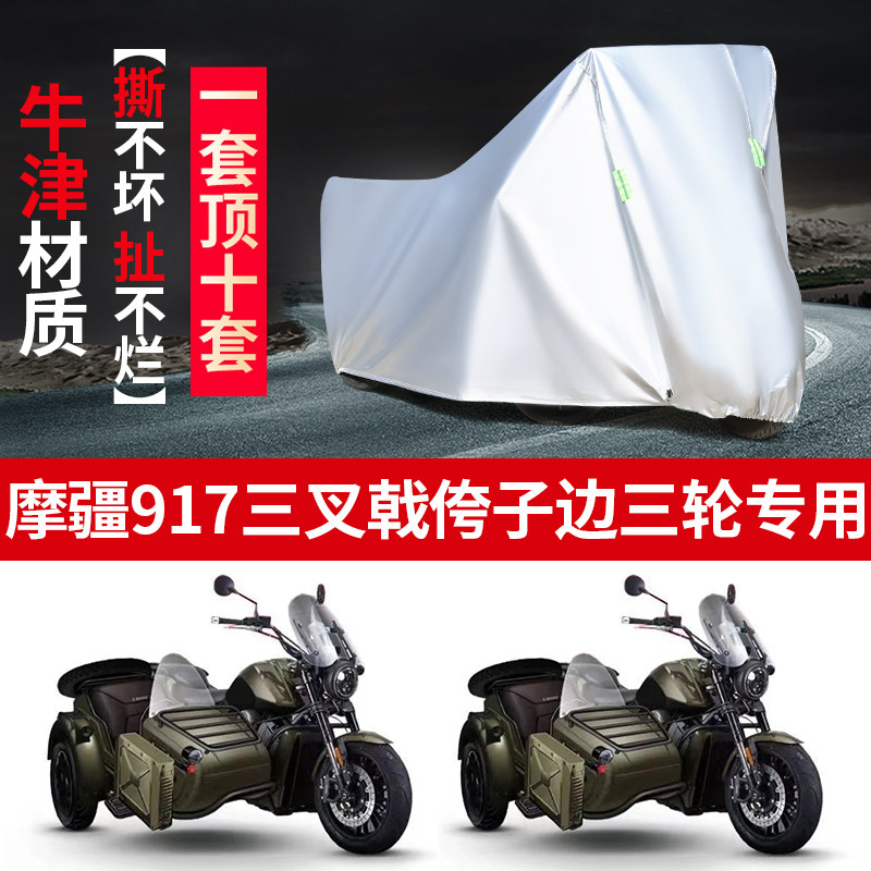 摩疆917三叉戟摩托车边三轮车罩