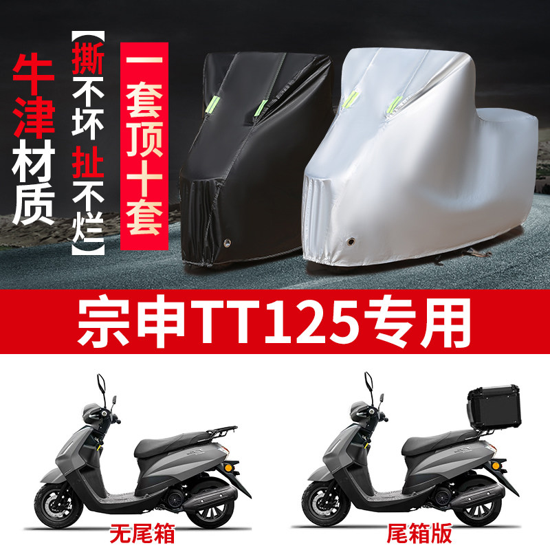 适用宗申TT125踏板摩托车防雨水防晒防霜雪加厚牛津布车衣车罩套