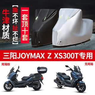 三阳JOYMAX九妹ZXS300T摩托车专用防雨水防晒加厚遮阳车衣车罩套