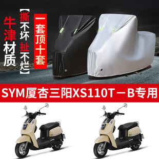SYM厦杏三阳XS110T-B摩托车专用防雨防晒加厚遮阳防尘车衣车罩套