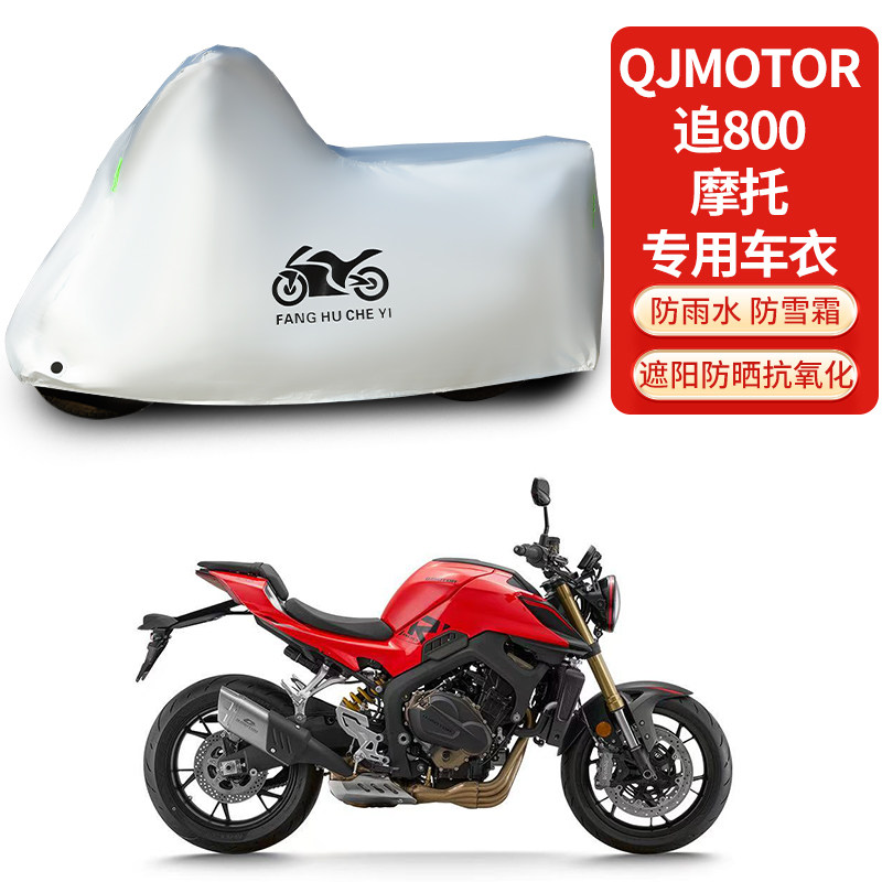适用QJMOTOR追800摩托车车衣防晒防雨雪防灰尘加厚遮阳车罩车套