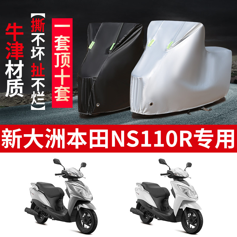 新大洲本田NS110R摩托车专用防雨水防晒加厚防尘牛津布车衣车罩套