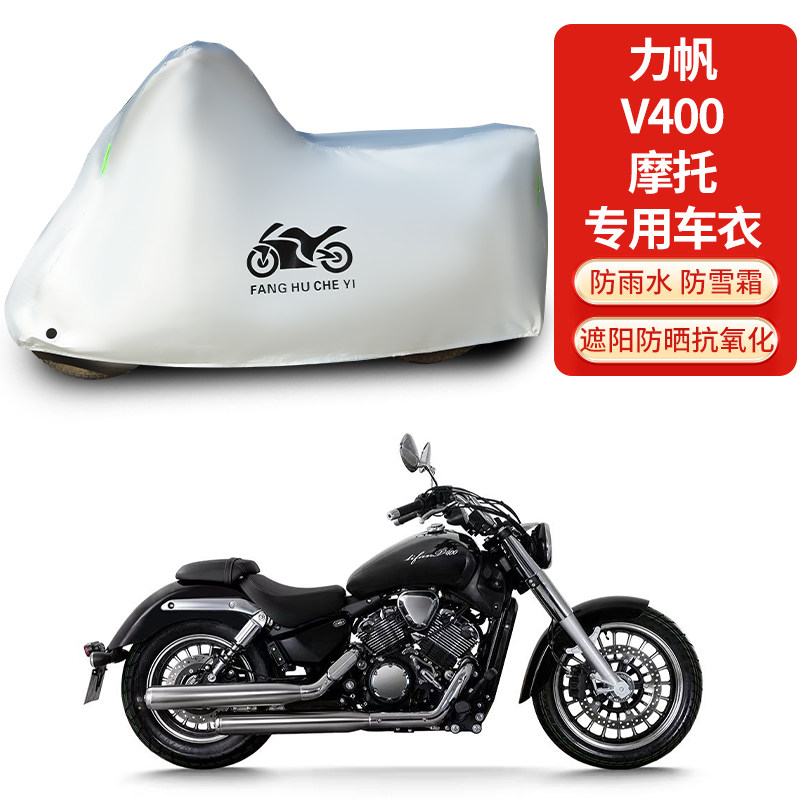 适用力帆V400摩托车防雨防晒防雪防风尘加厚遮阳车衣车罩车套