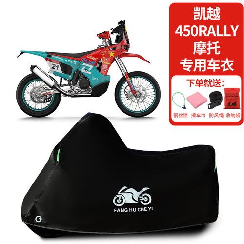 适用凯越450Rally摩托车车罩防晒防雨雪防风加厚遮阳防灰尘罩
