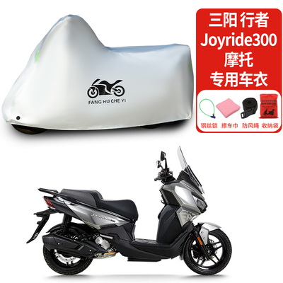 适用三阳Joyride 300行者摩托车防雨水防晒防雪加厚遮阳车衣车罩
