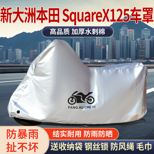适用新大洲本田SquareX125摩托车防雨防晒防雪防风尘车衣车罩套