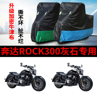 适用奔达Rock 300灰石摩托车车衣防雨水防晒加厚防尘牛津布车罩套