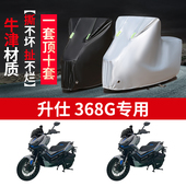 适用升仕 368G摩托车防雨水防晒防尘防霜雪加厚牛津布车衣车罩套