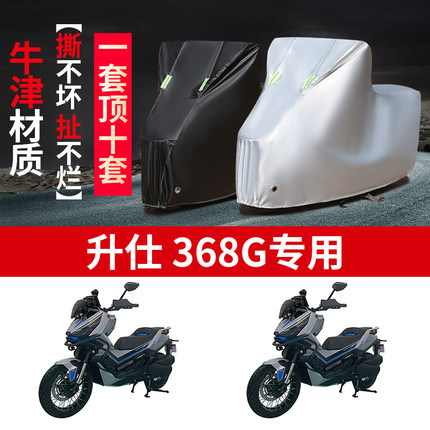 适用升仕 368G摩托车防雨水防晒防尘防霜雪加厚牛津布车衣车罩套