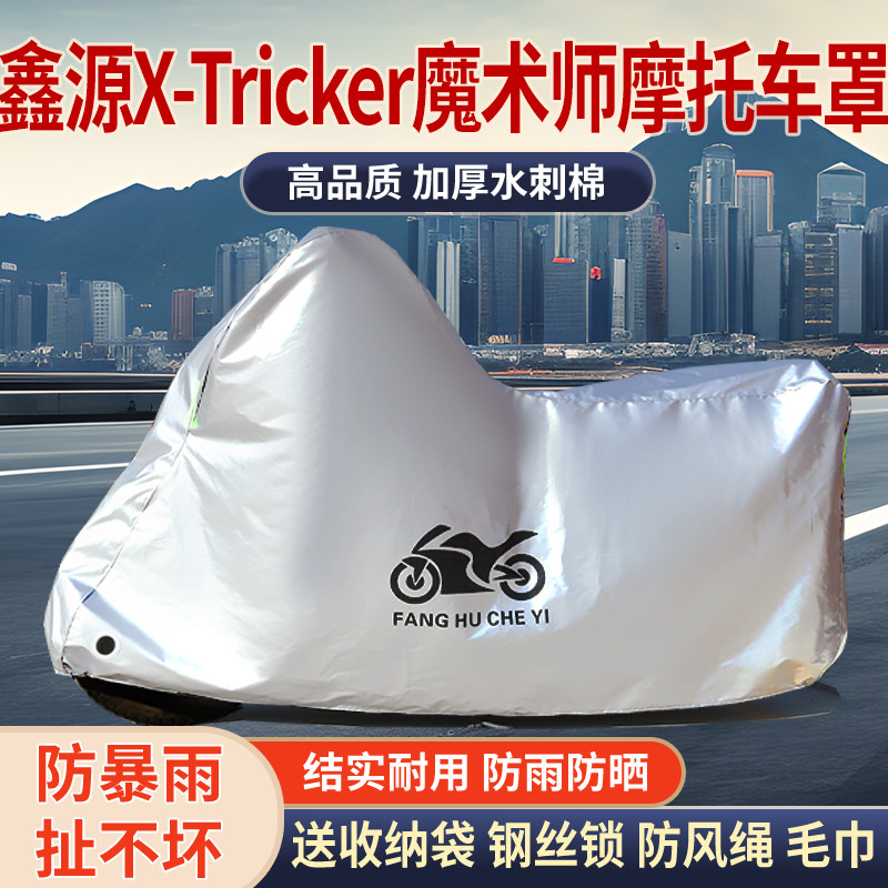 适用鑫源X-Tricker魔术师摩托车防雨水防晒加厚遮阳防尘车衣车罩