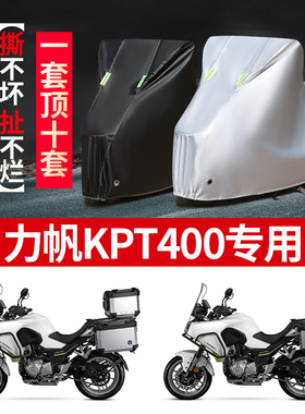 力帆KPT400摩托车专用防雨防晒加厚遮阳防尘牛津布车衣车罩车套