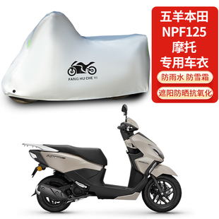 适用五羊本田NPF125踏板摩托车防雨防晒防雪加厚遮阳车衣车罩套