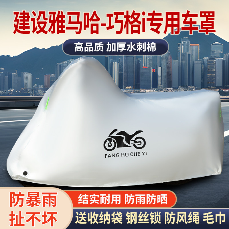 适用建设雅马哈巧格i125摩托车防雨水防晒加厚遮阳防尘车衣车罩套