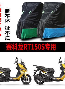 适用赛科龙RT150S踏板摩托车防雨水防晒防霜雪加厚遮阳车衣车罩套
