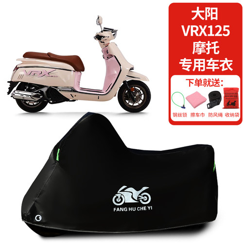 适用大阳VRX125踏板摩托车车罩防晒防雨雪车衣加厚遮阳防尘罩