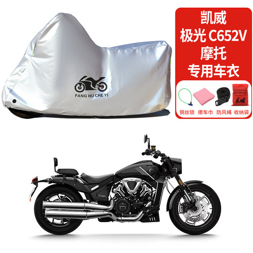 适用凯威极光C652V摩托车防雨水防晒防雪加厚遮阳防风尘车衣车罩