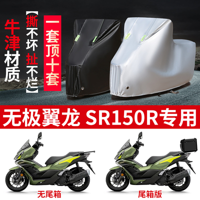 适用无极翼龙SR150R踏板摩托车防雨水防晒防霜雪加厚遮阳车衣车罩