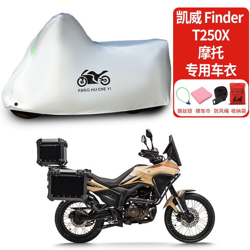 适用凯威MBP Finder T250X摩托车车衣防晒防雨防霜雪加厚遮阳车罩