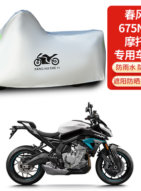 适用春风650NK摩托车防雨防晒防雪加厚遮阳防风尘车衣车罩车套