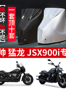 香帅重机猛龙JSX900i摩托车专用防雨防晒加厚遮阳牛津车衣车罩套